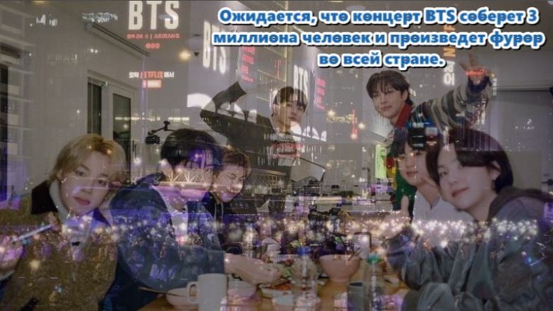СЕНСАЦИОННАЯ НОВОСТЬ! Концерт BTS попал в заголовки мировых новостей.../ОЗВУЧКА TANIY/... смотреть онлайн