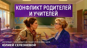 Конфликт родителей и учителей.