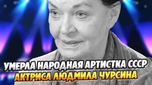Умерла народная артистка СССР Людмила Чурсина ★ Новости Шоу-Бизнеса