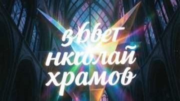 вам любовь николай храмов