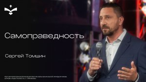 Самоправедность | Сергей Томшин | церковь Радостная весть г.Тольятти