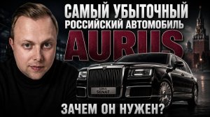 Зачем России Aurus, если он не приносит прибыль