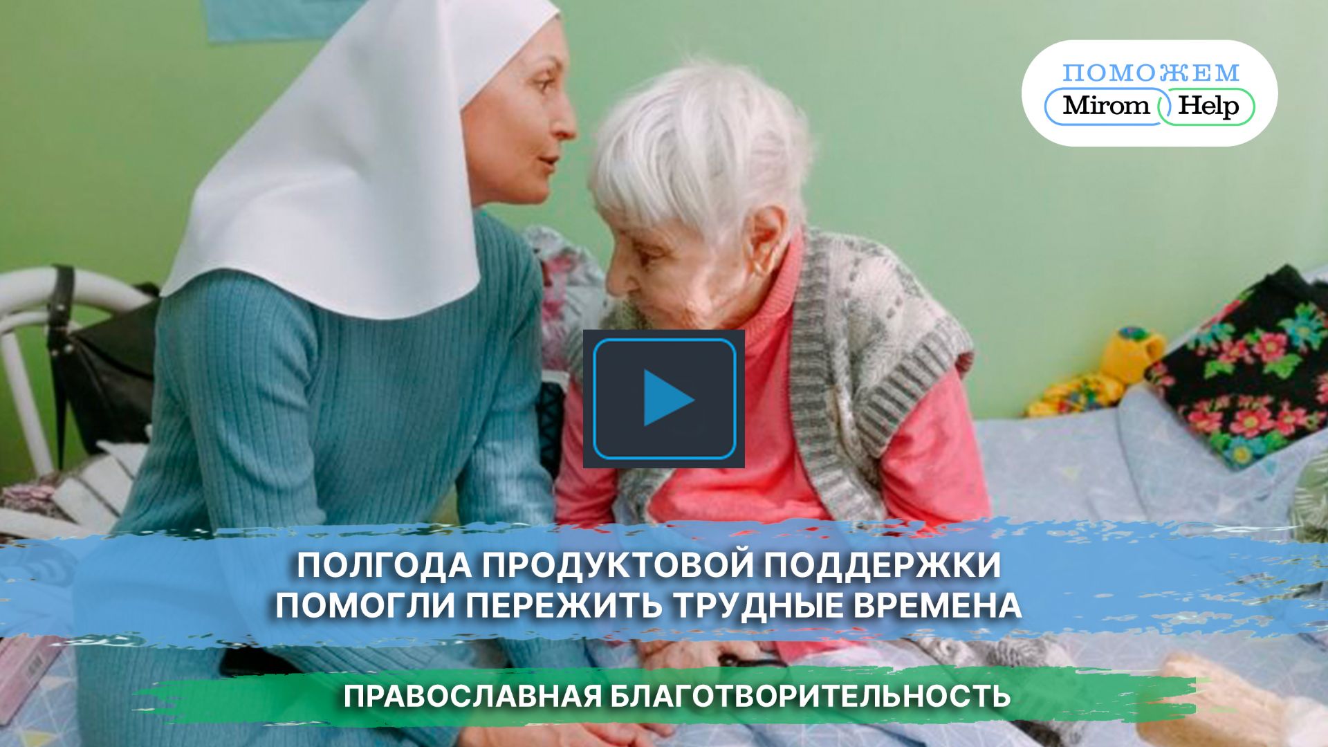 Полгода продуктовой поддержки помогли пережить трудные времена