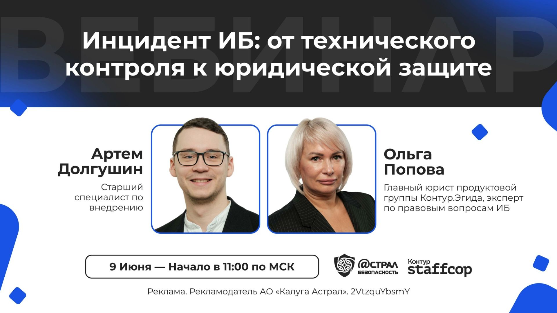 2026-06-09. Астрал / Контур.Эгида. Инцидент ИБ: от технического контроля к юридической защите