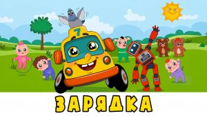 ЗАРЯДКА ☀️ Автобус Борис, Робот, Голубь Денис и друзья 🚌 Развивающий мультфильм песенка для детей
