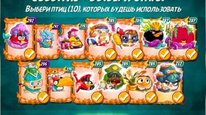 Angry Birds 2. Битва кланов 11-12.06.2026 АВ2 /,AB2