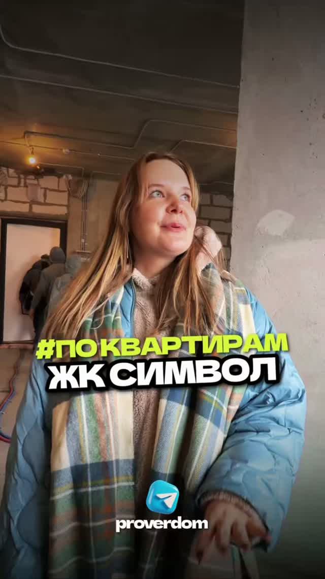 ЖК Символ - приёмка с экспертом