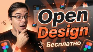 Open Design — полный обзор открытой альтернативы Claude Design и Figma