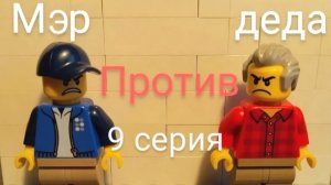 МЭР ПРОТИВ ДЕДА - 1 сезон 9 серия | lego сериал