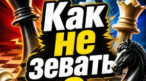 Как не зевать в шахматах? Путь к 2000 рейтинга