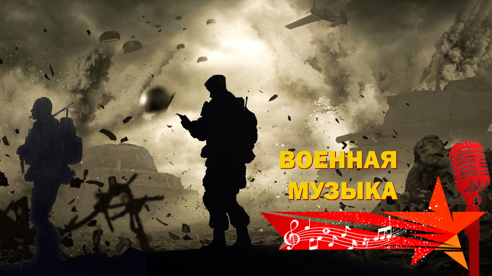 ВОЕННАЯ МУЗЫКА 06.2026