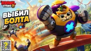 МЯЧ БОЛТ в честь ЧЕМПИОНАТА МИРА в игре Бравл Старс | #BrawlStars | Выбиваю бравлера Bolt [+Дроп]