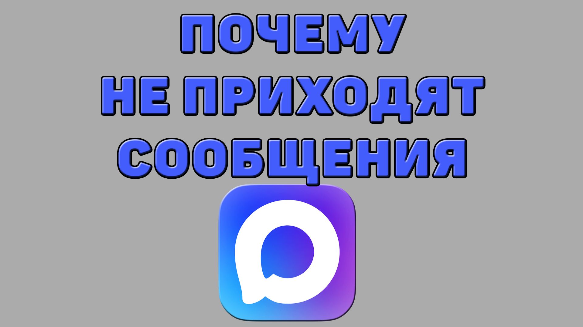 Почему не приходят сообщения в Максе смотреть онлайн