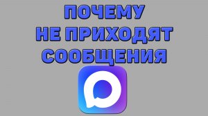 Почему не приходят сообщения в Максе