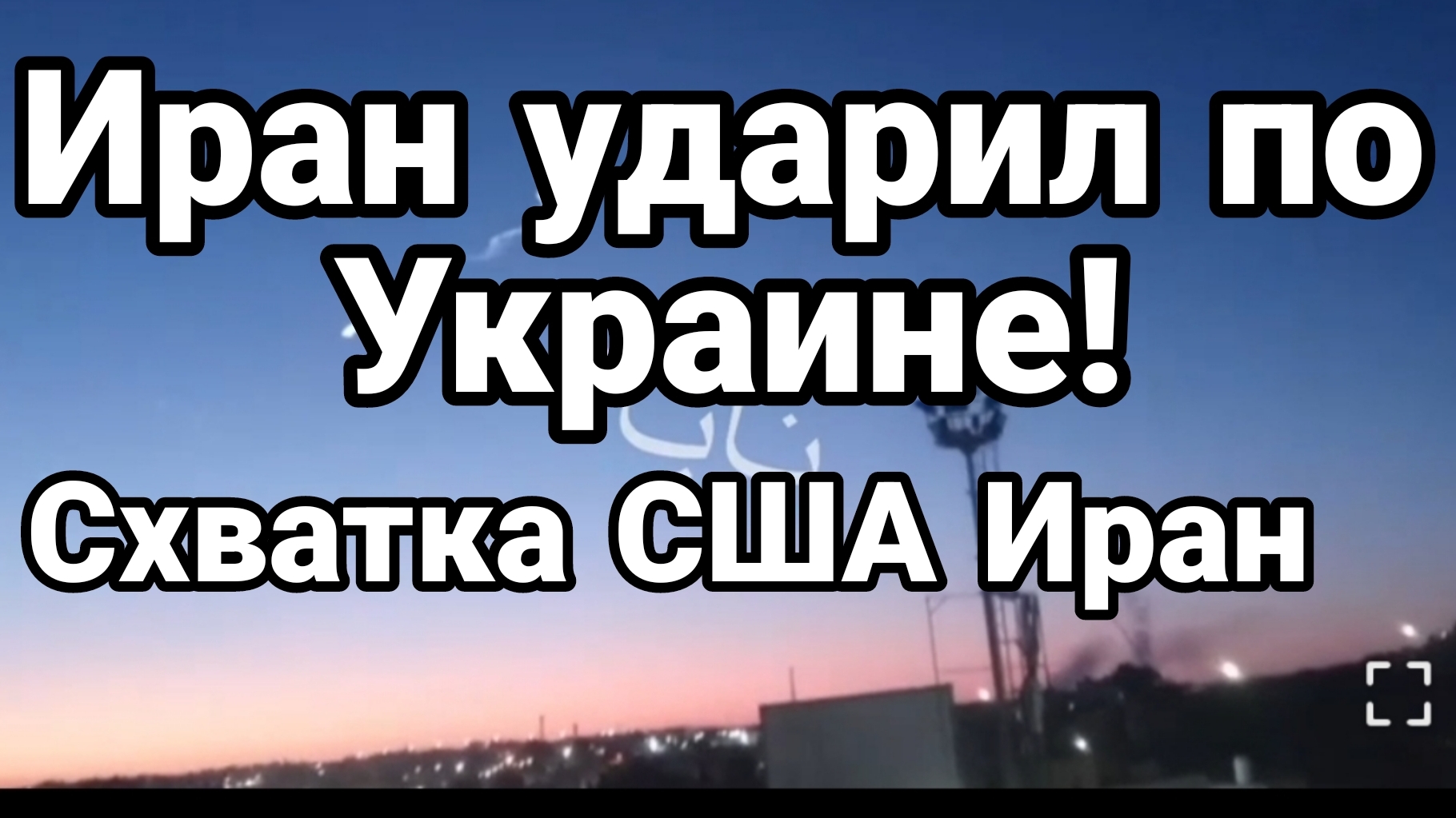 ИРАН УДАРИЛ ПО УКРАИНЕ! СХВАТКА ИРАН США смотреть онлайн