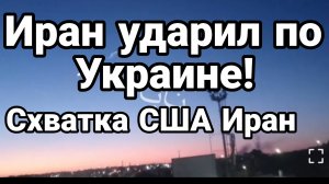 ИРАН УДАРИЛ ПО УКРАИНЕ! СХВАТКА ИРАН США