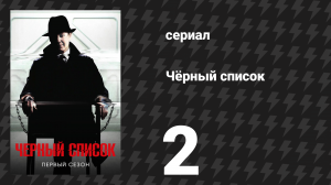 Чёрный список 1 сезон 2 серия «Фрилансер» (сериал, 2014)