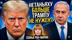 Трамп сливает Нетаньяху  Конец дружбы  Зачем Трамп это сказал