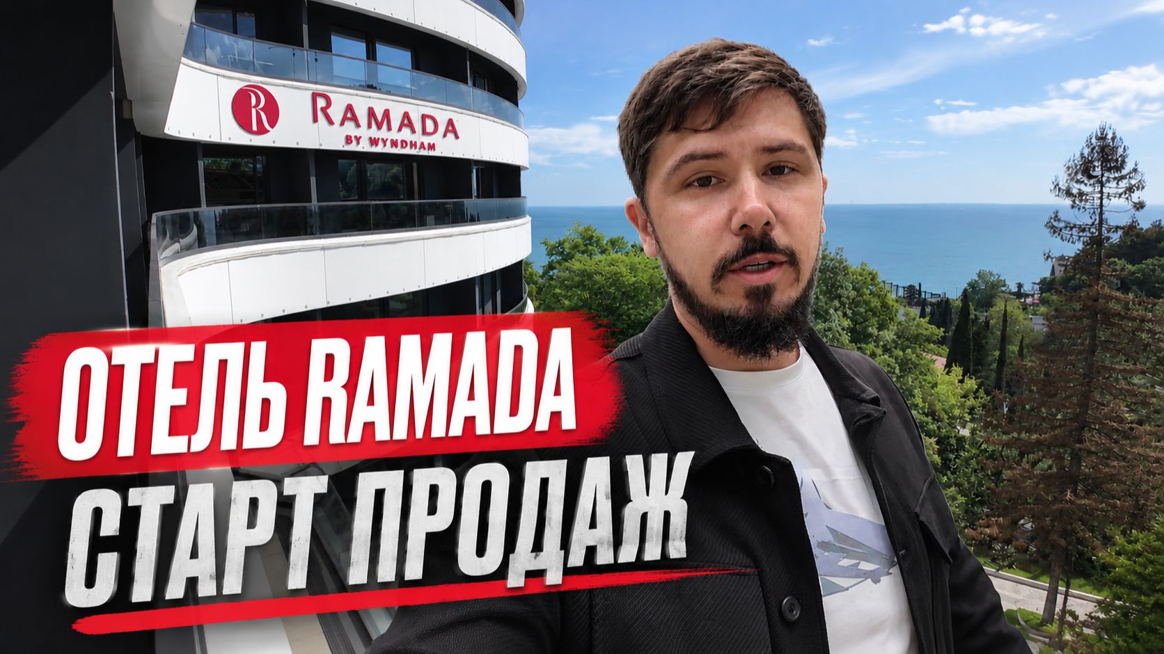 ОТЕЛЬ RAMADA BY WYNDHAM SOCHI. СТАРТ ПРОДАЖ смотреть онлайн