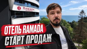 ОТЕЛЬ RAMADA BY WYNDHAM SOCHI. СТАРТ ПРОДАЖ