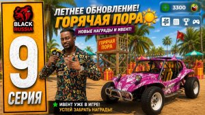 😱 ПОЛНЫЙ ОБЗОР ЛЕТНЕЙ ОБНОВЫ! НОВЫЙ BLACK PASS и ИВЕНТ в BLACK RUSSIA - ПУТЬ БОМЖА на БЛЕК РАША #9