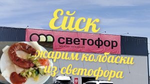 Ейск 🌊 жарим колбаски из светофора