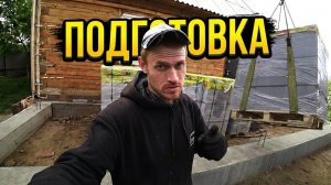 Закупил газобетон и песок. Подготовка к кладке первого ряда. Гидроизоляция за 550 рублей.