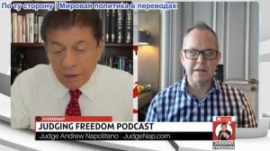 Судья Наполитано - Иэн Прауд: Будет ли Россия атаковать Британские военные заводы?