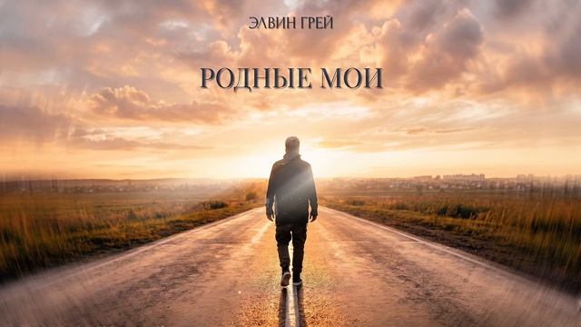 Элвин Грей - Родные мои смотреть онлайн