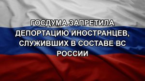 Госдума запретила депортацию иностранцев, служивших в составе ВС России
