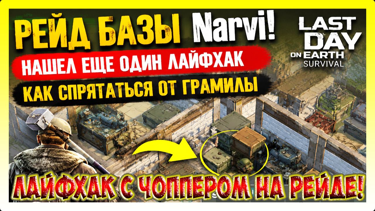 РЕЙД БАЗЫ Narvi! НАШЕЛ ЕЩЕ ОДИН ЛАЙФХАК КАК СПРЯТАТЬСЯ ОТ ГРАМИЛЫ / Last Day on Earth: Survival №304