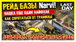 РЕЙД БАЗЫ Narvi! НАШЕЛ ЕЩЕ ОДИН ЛАЙФХАК КАК СПРЯТАТЬСЯ ОТ ГРАМИЛЫ / Last Day on Earth: Survival №304