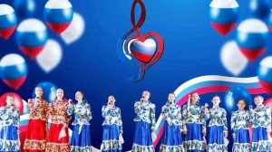 Ансамбль народной песни  «Зарянка»  «Ты в каждом сердце, наша Россия!» (муз. и сл. Ирины Скибиной)