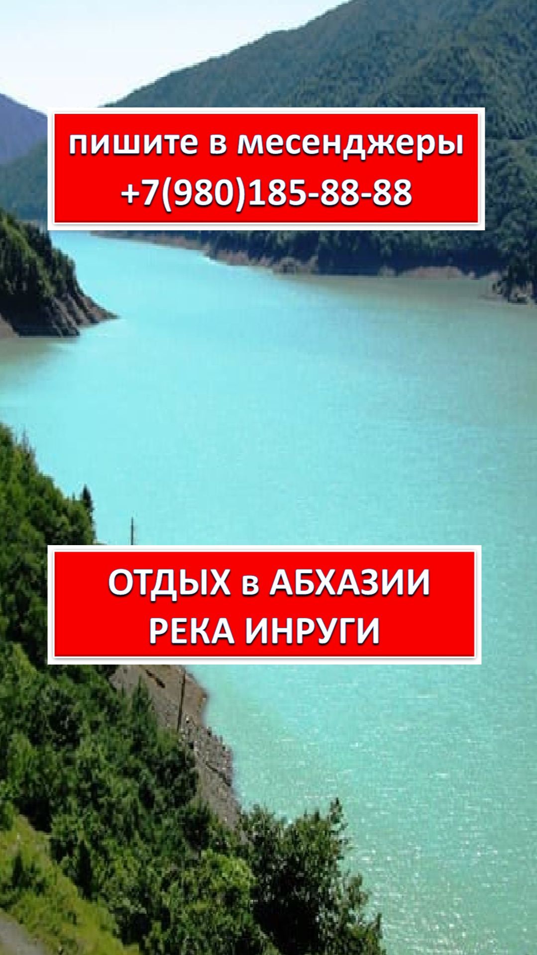 ОТДЫХ В АБХАЗИИ. РЕКА ИНГУРИ