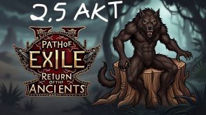 АКТ 2.5 Прыгаем по повозкам | Path of Exile 2: Return of the Ancients
