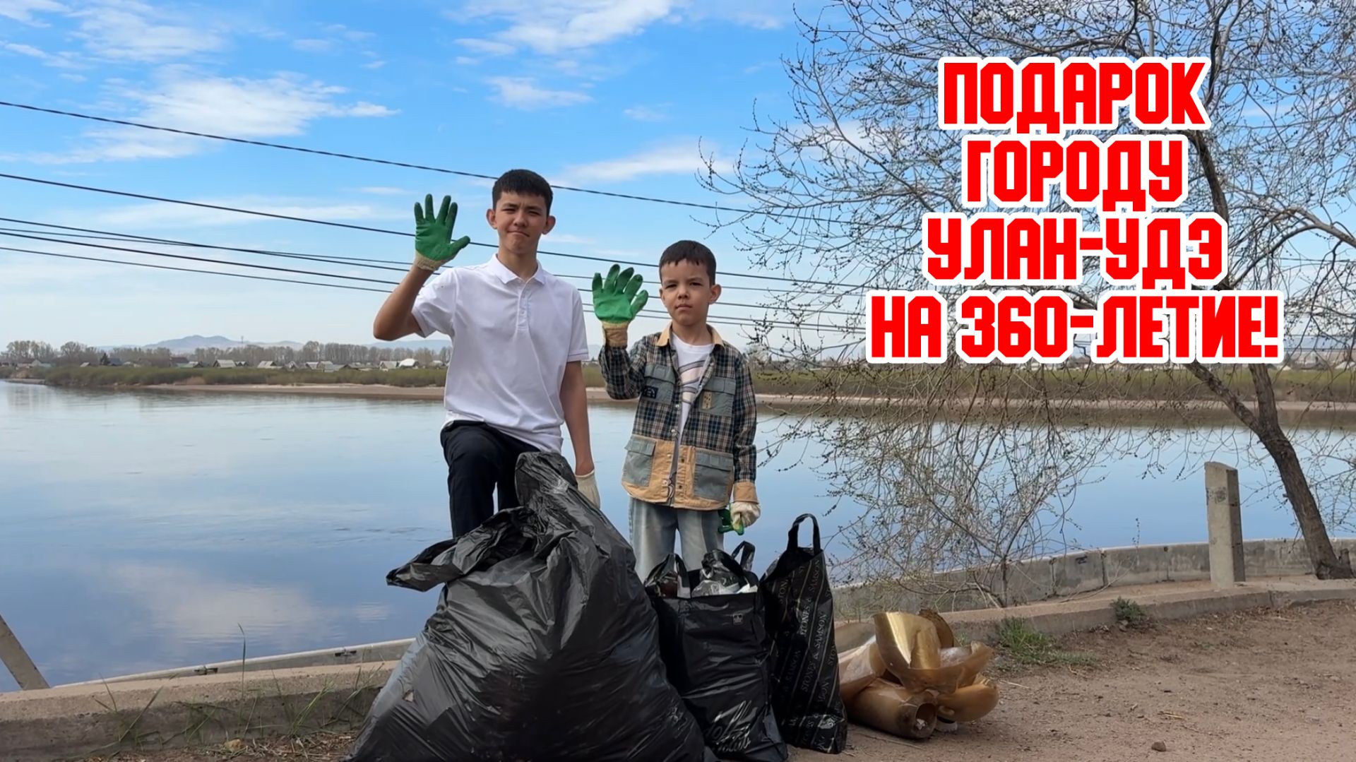 🎁 Подарок городу Улан-Удэ на 360-летие!