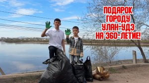 🎁 Подарок городу Улан-Удэ на 360-летие!