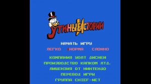 Прохожу утиные истории