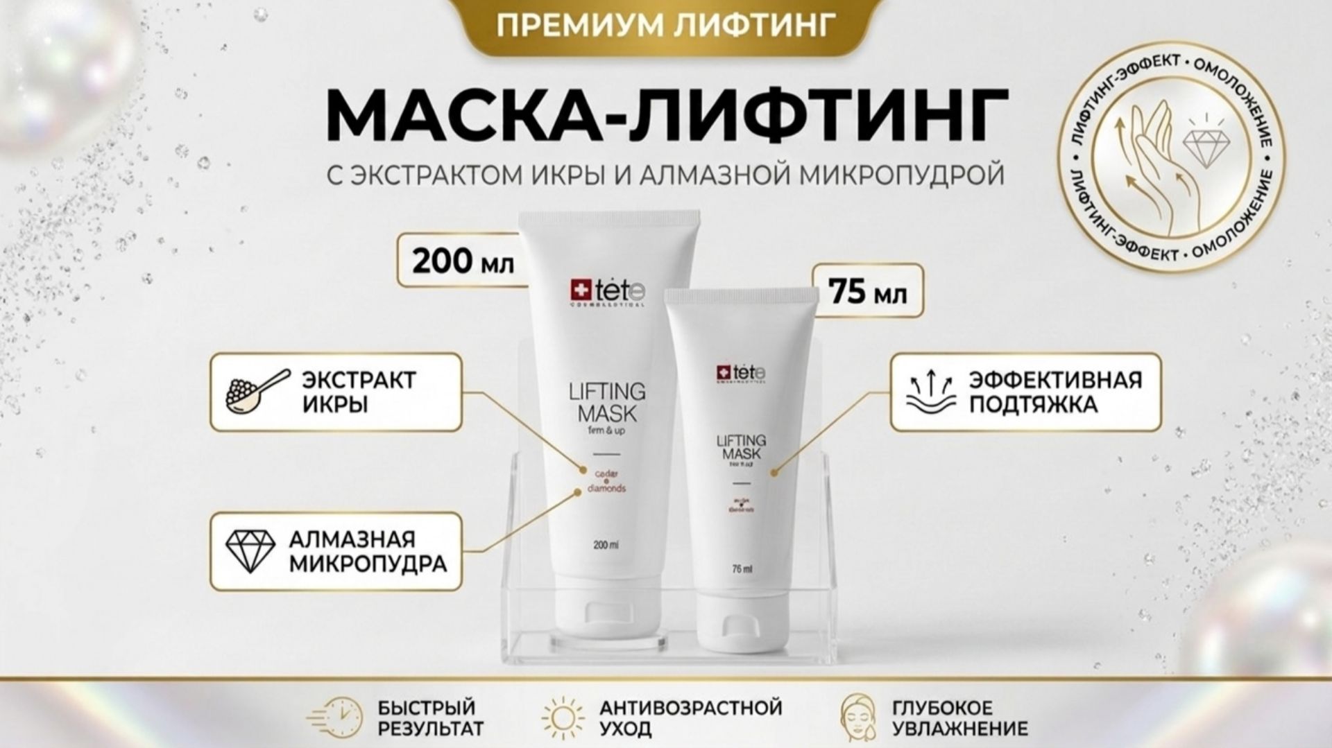Маска - лифтинг Lifting Mask Caviar and Diamonds TETe Cosmeceutical смотреть онлайн
