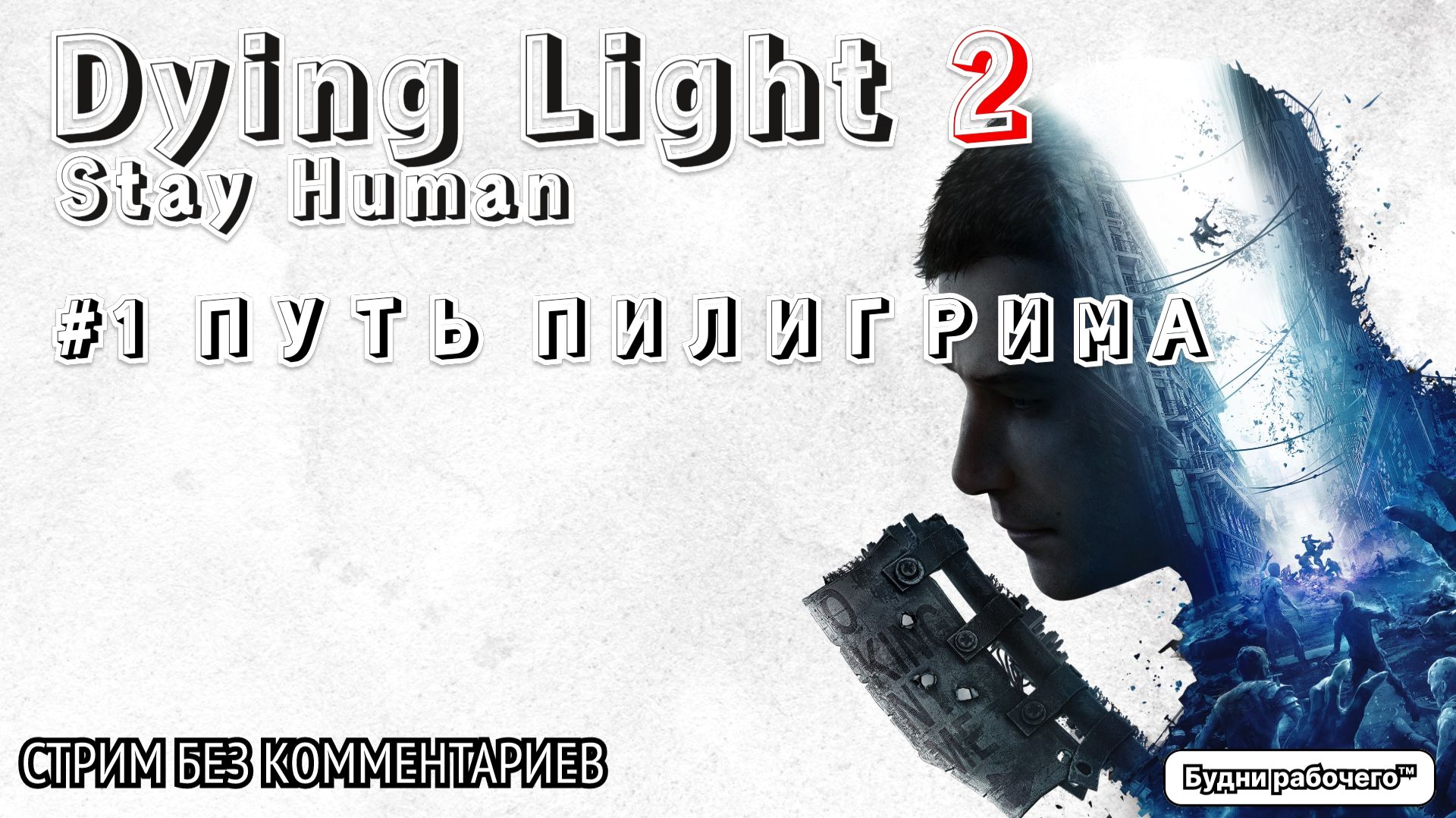 ПРОХОДИМ Dying Light 2: Stay Human #1 ПУТЬ ПИЛИГРИМА | Будни рабочего™ #игры #game #dyinglight
