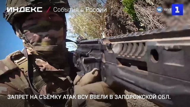 Запрет на съёмку атак ВСУ ввели в Запорожской обл.