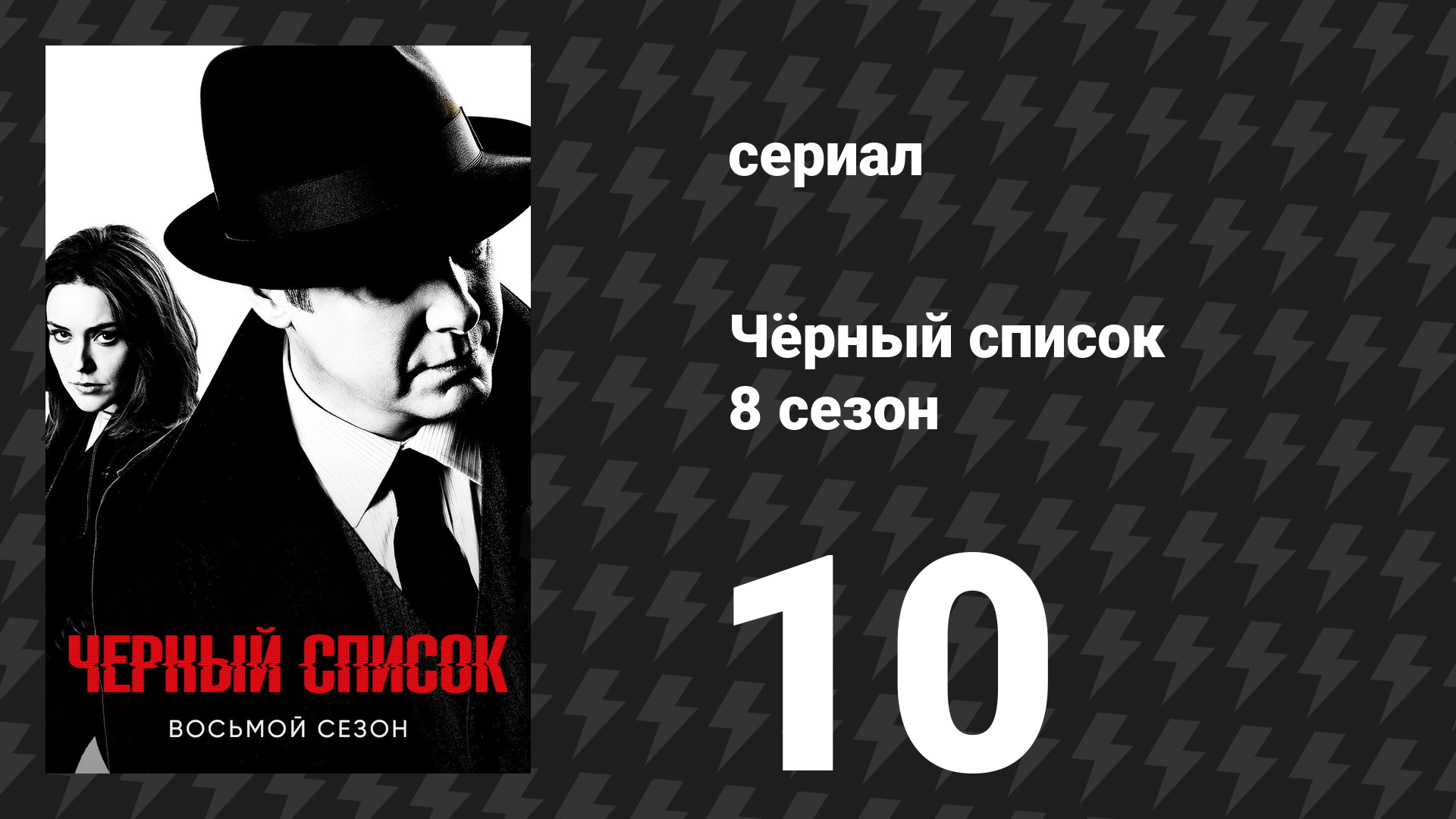 Чёрный список 8 сезон 10 серия «Доктор Лакен Периллос» (сериал, 2021)