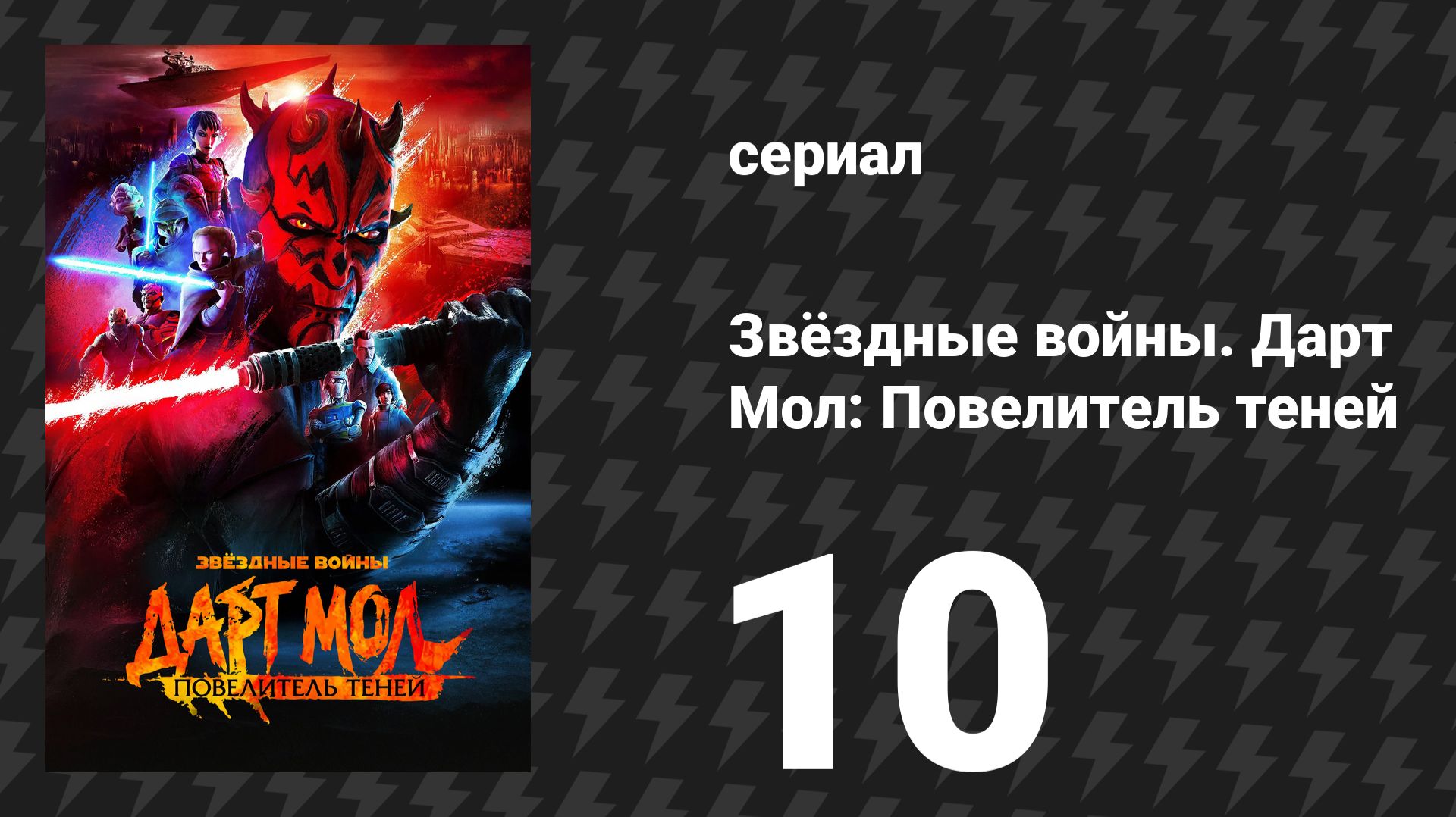 Звёздные войны. Дарт Мол: Повелитель теней 10 серия «Тёмный лорд» (мультсериал, 2026) смотреть онлайн