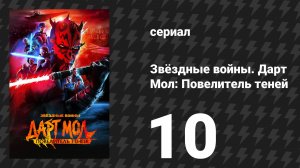 Звёздные войны. Дарт Мол: Повелитель теней 10 серия «Тёмный лорд» (мультсериал, 2026)