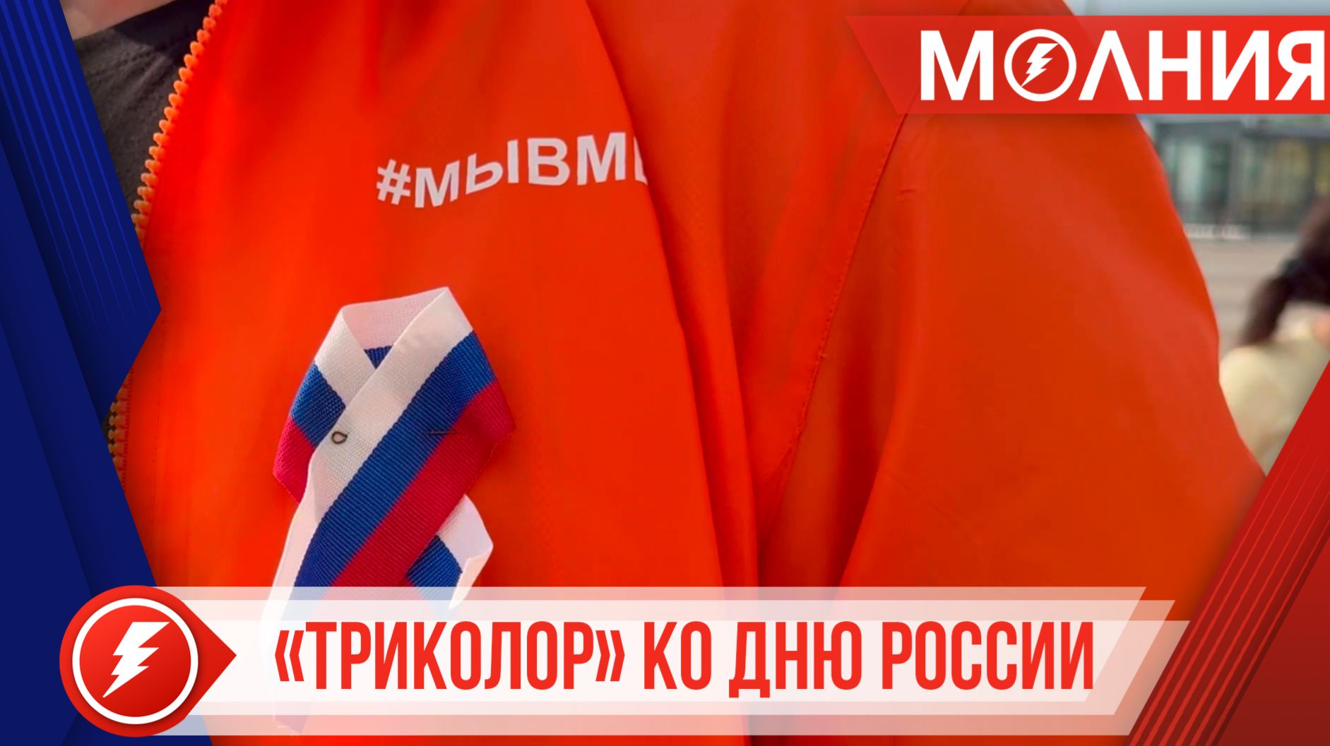 Уренгойцы присоединились ко всероссийской акции «Триколор»