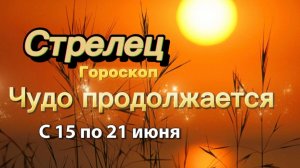 СТРЕЛЕЦ _ ГОРОСКОП !💕с 15  по 21 июня ‼️ #гадание #таро #раскладтаро