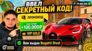 🤯 СЛИЛ СЕКРЕТНЫЕ ПРОМОКОДЫ В GRAND MOBILE! Bugatti Divo и 100.000₽ БЕСПЛАТНО!