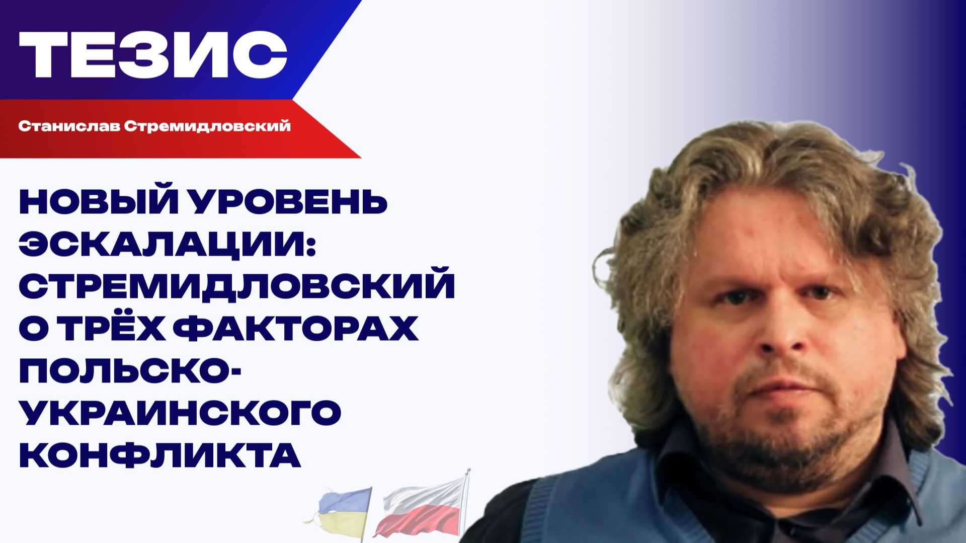 Героизация УПА* лишает Киев денег — Стремидловский о том, как Польша намерена обделить Зеленского смотреть онлайн