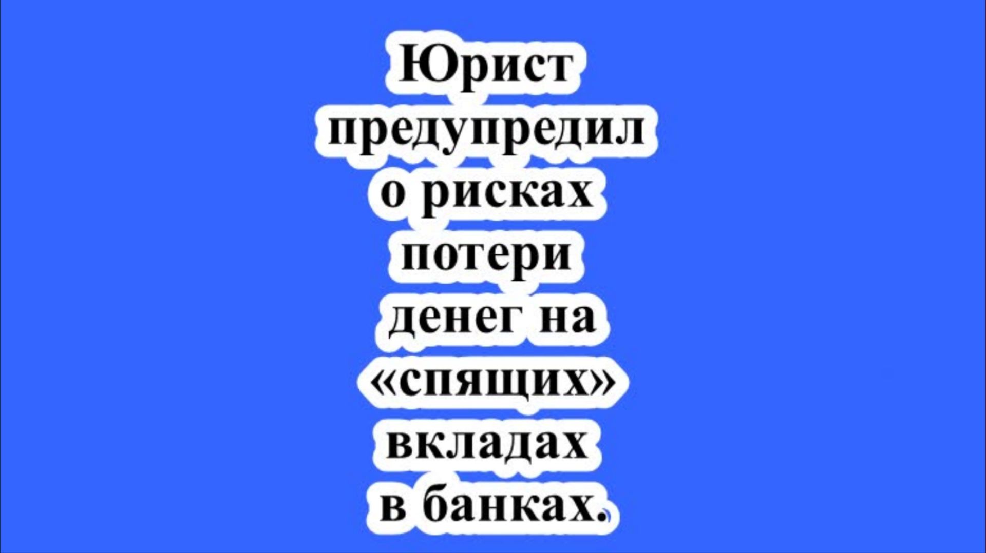 Юрист предупредил о рисках потери денег на «спящих» вкладах в банках.