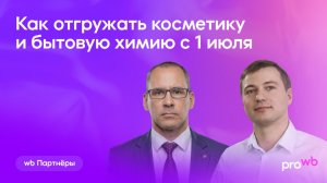 Как отгружать косметику и бытовую химию на WB с июля 2026 года